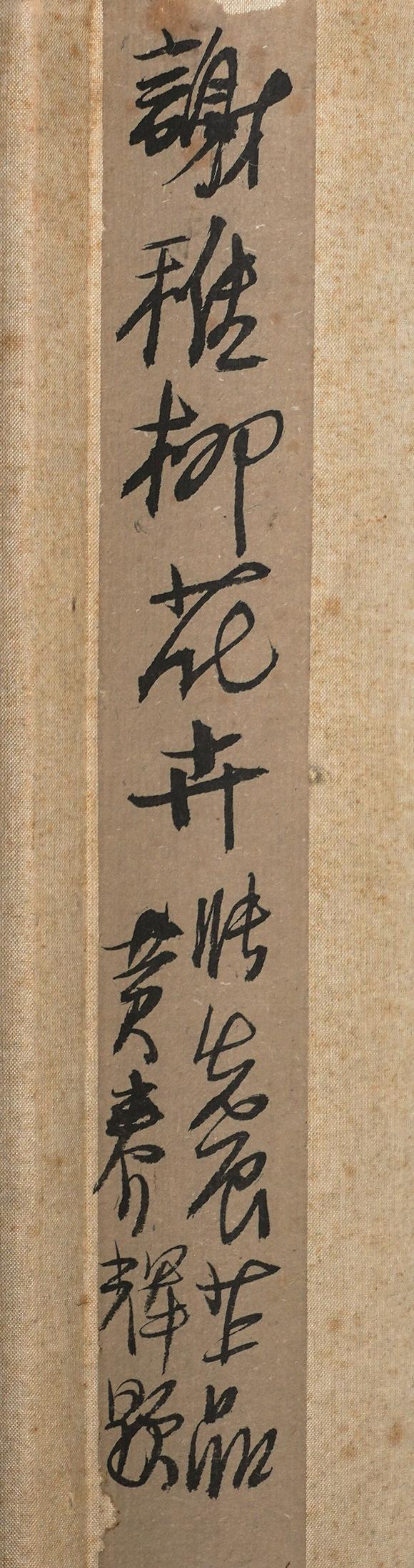 中鴻信謝稚柳（1910-1997）?芙蓉花