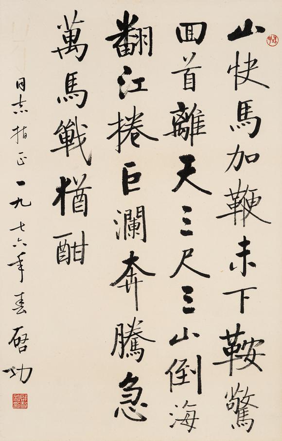 中鴻信啟功（1912-2005）?行書節(jié)錄《十六字令三首》