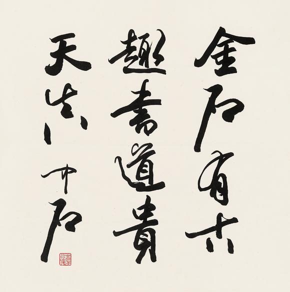 中鴻信歐陽(yáng)中石（1928-2020）?行書題詞