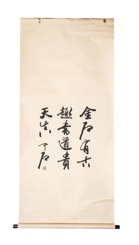 中鴻信歐陽中石（1928-2020）?行書題詞