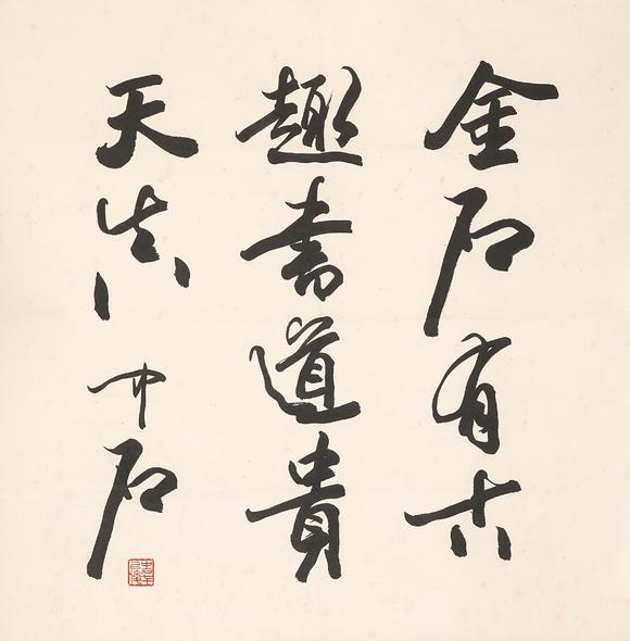 中鴻信歐陽中石（1928-2020）?行書題詞