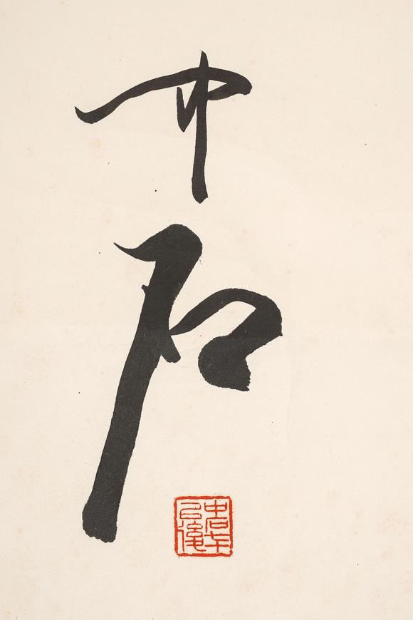 中鴻信歐陽(yáng)中石（1928-2020）?行書題詞