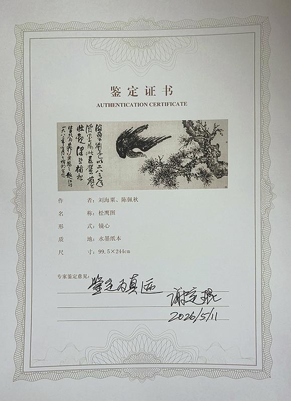 中鴻信劉海粟（1896-1994）、陳佩秋（1923-2020）?松鷹圖巨幀