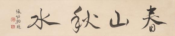 中鴻信金城（1878-1926）?仿元人春山秋水卷