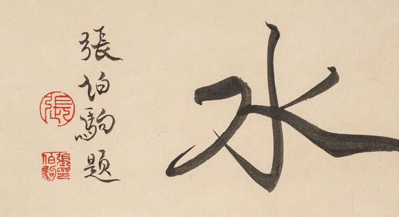 中鴻信金城（1878-1926）?仿元人春山秋水卷