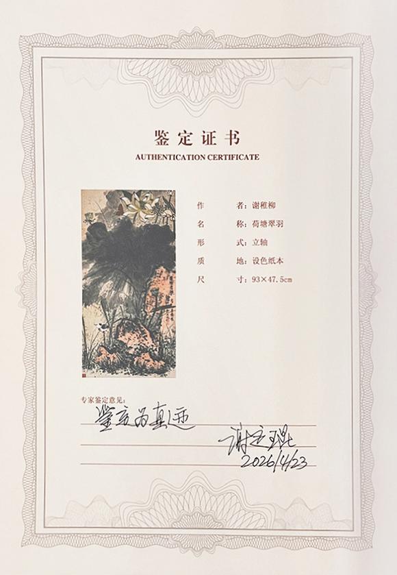 中鴻信謝稚柳（1910-1997）?蓮塘清趣