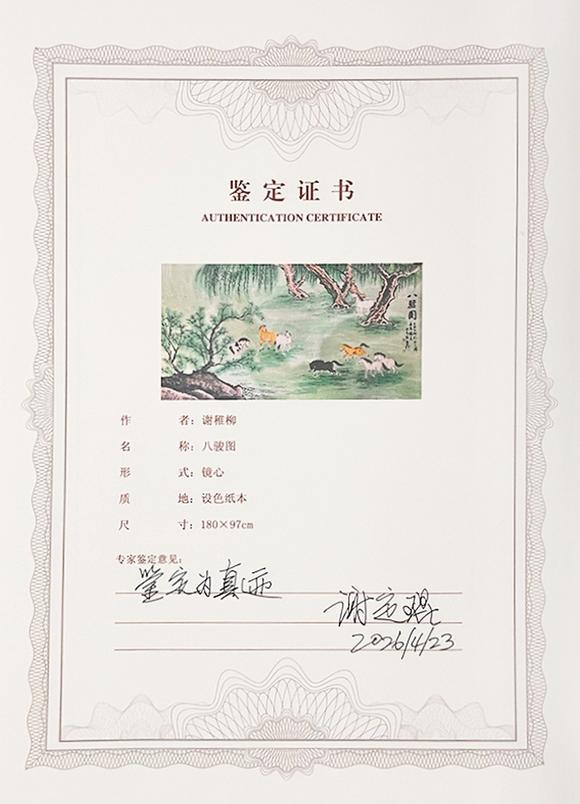 中鴻信謝稚柳（1910-1997）?八駿圖