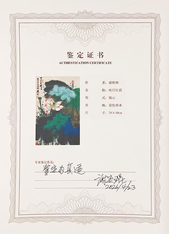 中鴻信謝稚柳（1910-1997）?映日紅荷