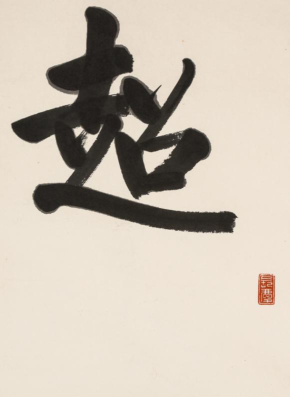 中鴻信啟功（1912-2005）?行書八言巨聯(lián)