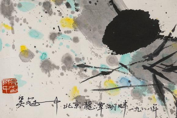 中鴻信吳冠中（1919-2010）?熊貓