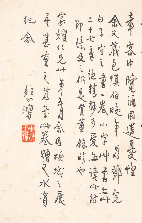 中鴻信徐悲鴻（1895-1953）
行書為李家耀書  庾信《擬永懷二十七首》卷
