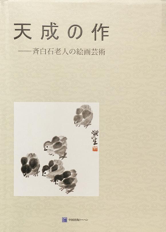 中鴻信齊白石（1863-1957）?滄海浴日
