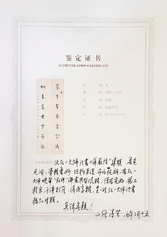 中鴻信弘一（1880-1942）?行書七言聯(lián)