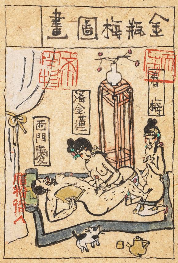 中鴻信朱新建（1953-2014）?金瓶梅圖冊(cè)