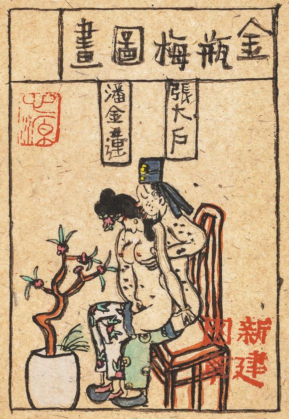 中鴻信朱新建（1953-2014）?金瓶梅圖冊(cè)