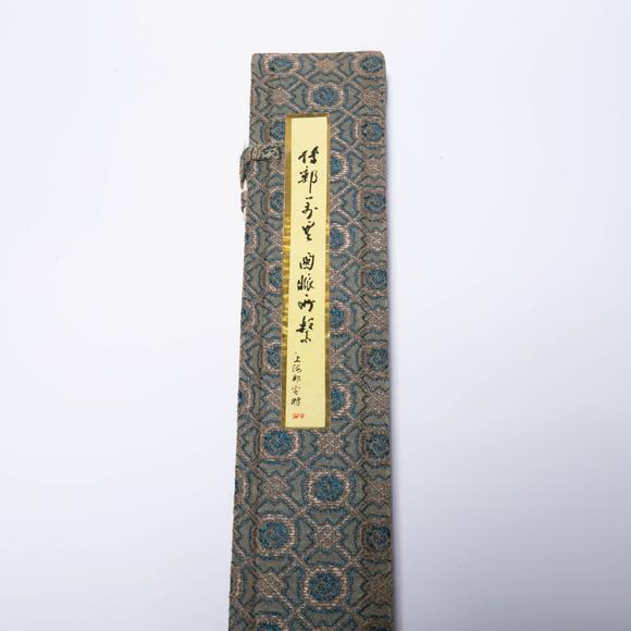 （和正堂株式會(huì)社）吉祥美術(shù)武林邵芝藏 古筆三箱