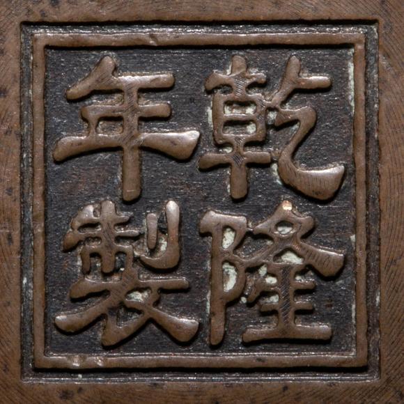 （和正堂株式會(huì)社）吉祥美術(shù)乾隆年製古銅鉢形香爐
