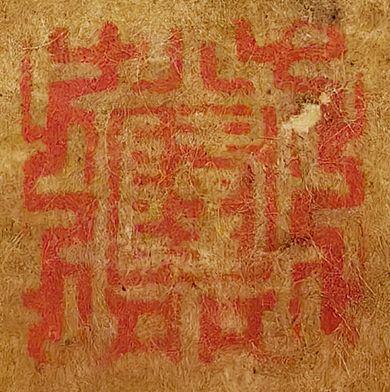 中鴻信佚名?乾隆御題《山茶》