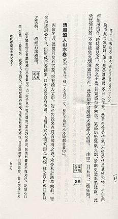 中鴻信石濤（1642-1718）[明末清初]?閩游贈(zèng)別山水卷