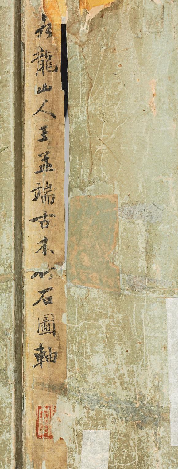中鴻信王紱（1362-1416）?枯木竹石圖