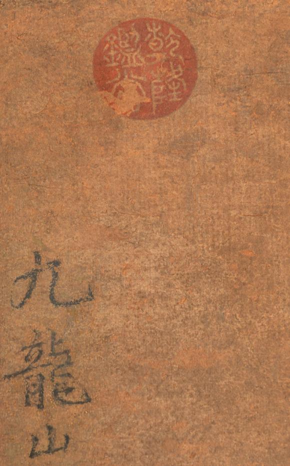 中鴻信王紱（1362-1416）?枯木竹石圖