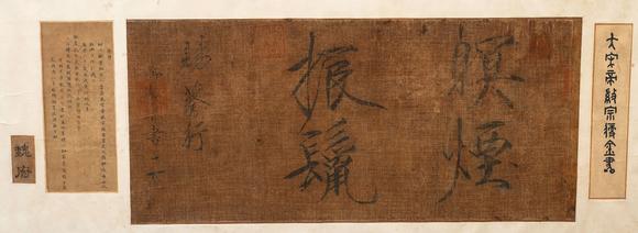 中鴻信宋徽宗（款）（1082-1135）?瘦金書“暝煙振鬣”