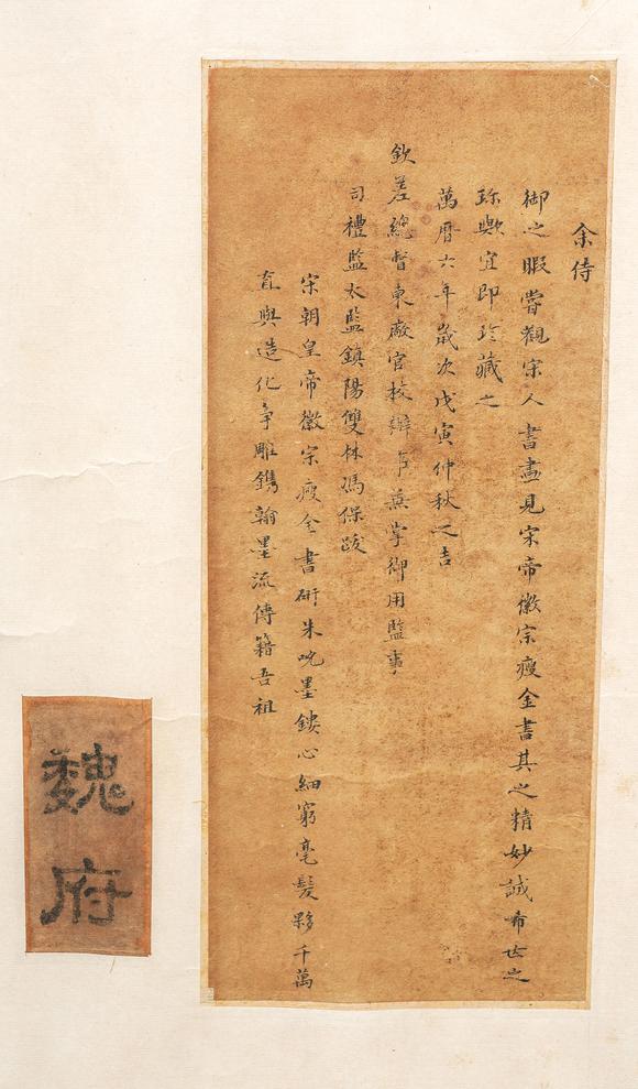 中鴻信宋徽宗（款）（1082-1135）?瘦金書“暝煙振鬣”