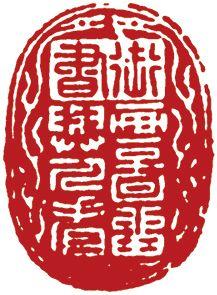 中鴻信王原祁（1642-1715）?仿倪黃筆意水邨煙樹圖