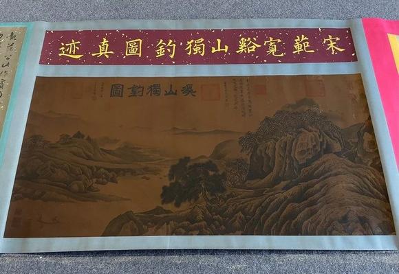 日本松町古美范寬 溪山獨(dú)釣圖卷