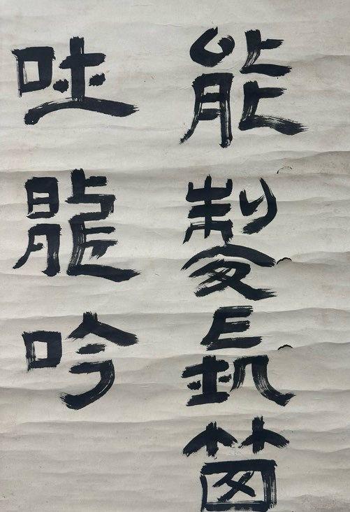 日本松町古美鄧散木 書(shū)法