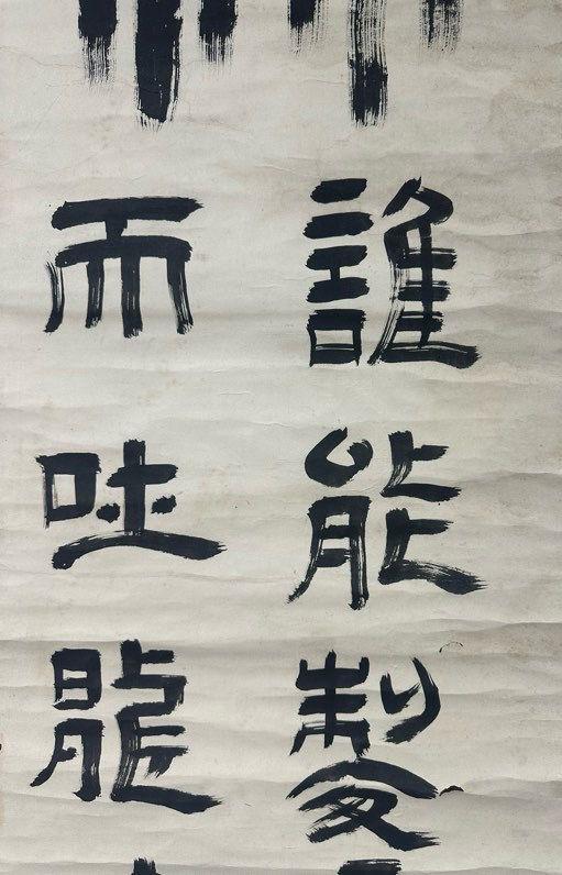 日本松町古美鄧散木 書法