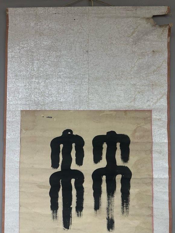 日本松町古美鄧散木 書(shū)法