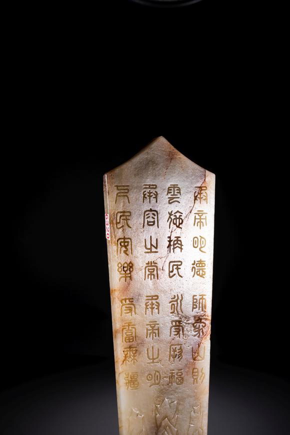 中鴻信清乾隆 白玉紅沁十二章紋玉圭