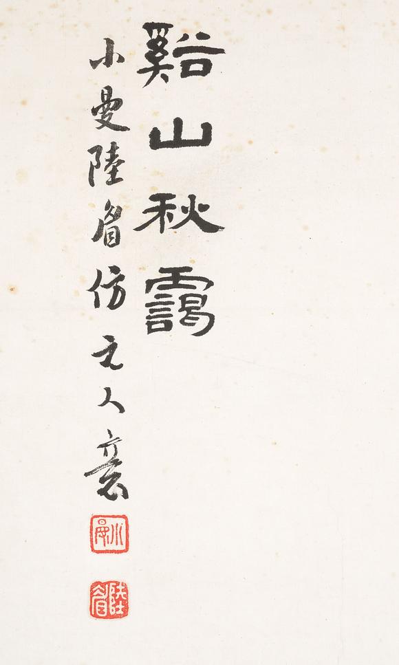 中鴻信陸小曼（1903-1965）?溪山秋靄