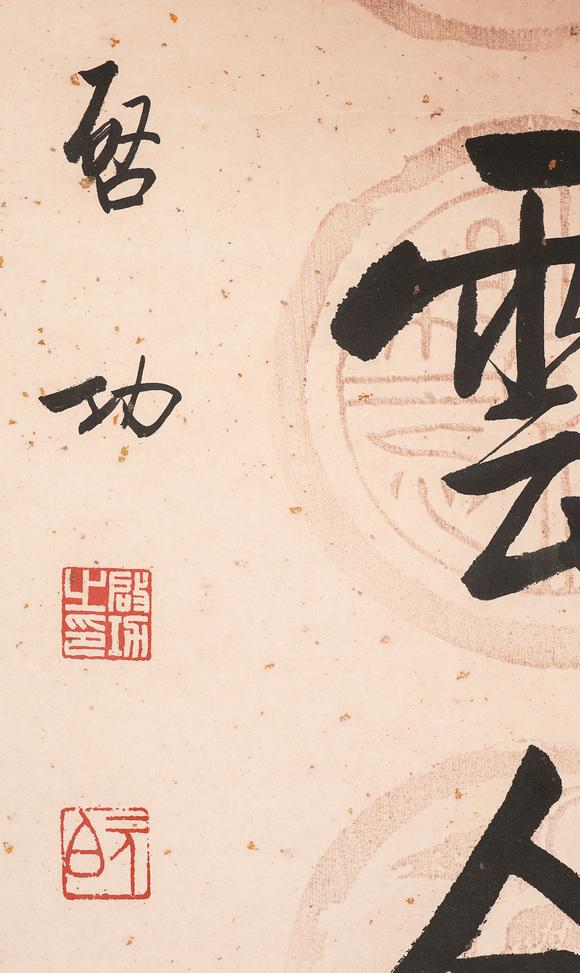 中鴻信啟功（1912-2005）?行書七言聯(lián)