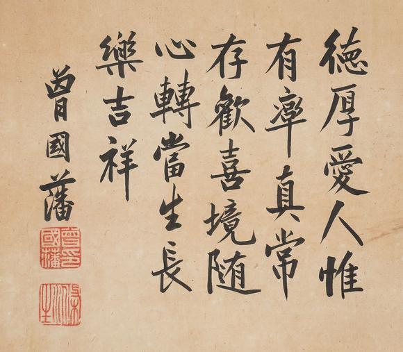 中鴻信曾國(guó)藩（1811-1872）?行書“仁者長(zhǎng)樂(lè)”