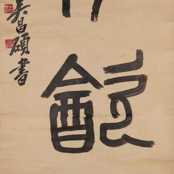 （和正堂株式會社）吉祥美術(shù)吳昌碩 書法