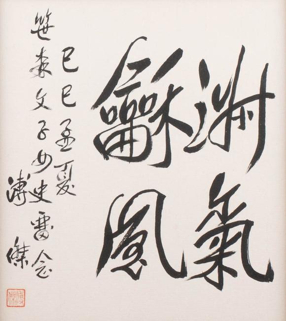 （和正堂株式會(huì)社）吉祥美術(shù)溥傑 書(shū)法