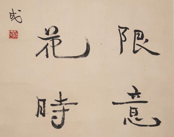 （和正堂株式會社）吉祥美術(shù)胡蘭成 書法