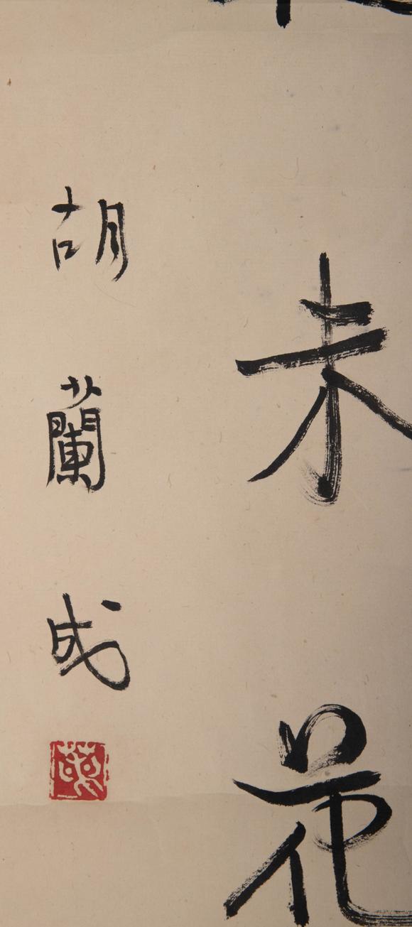 （和正堂株式會社）吉祥美術(shù)胡蘭成 書法