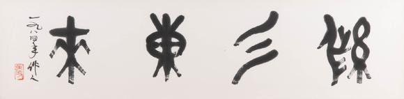 （和正堂株式會社）吉祥美術(shù)吳作人 紫氣東來
