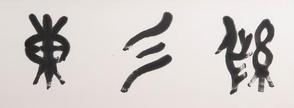 （和正堂株式會社）吉祥美術(shù)吳作人 紫氣東來