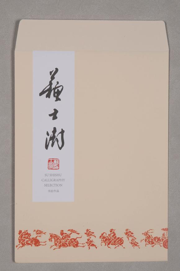 （和正堂株式會(huì)社）吉祥美術(shù)蘇士澍 書(shū)法 付信封
