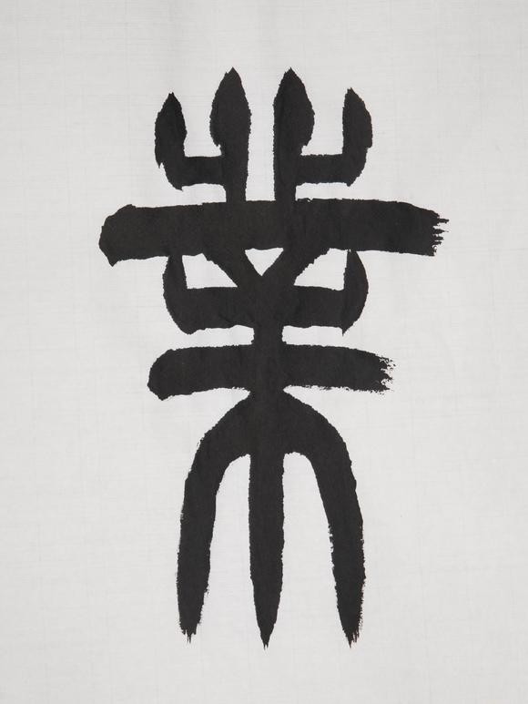 （和正堂株式會(huì)社）吉祥美術(shù)蘇士澍 書(shū)法 付信封