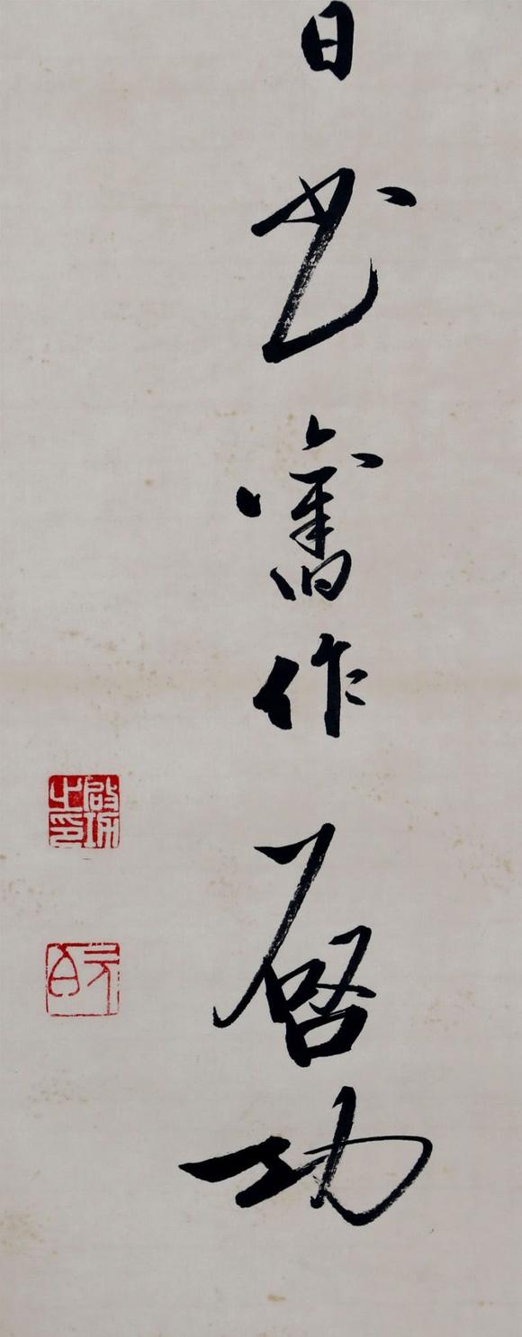 日本松町古美啟功 行書書法