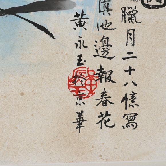 藝是拍賣黃永玉 報(bào)春圖