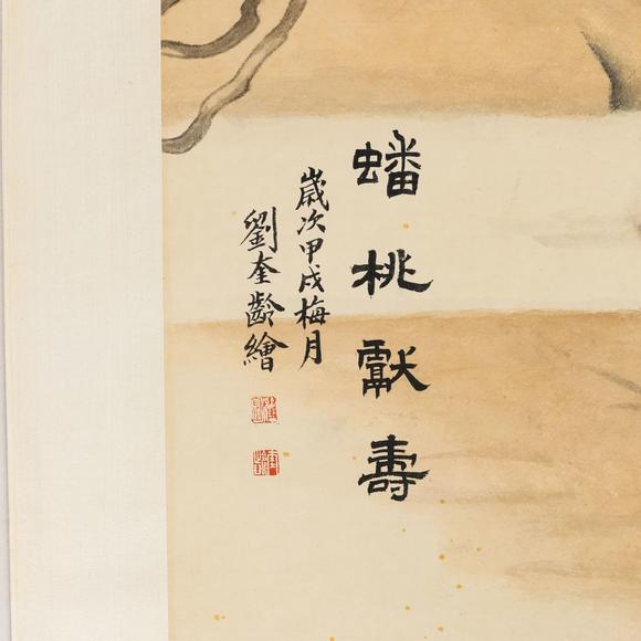 藝是拍賣劉奎齡 蟠桃獻(xiàn)壽