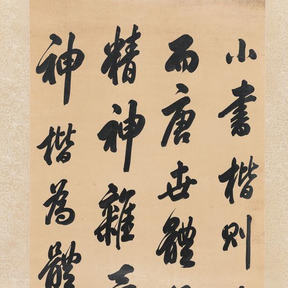 藝是拍賣翁方綱 書法