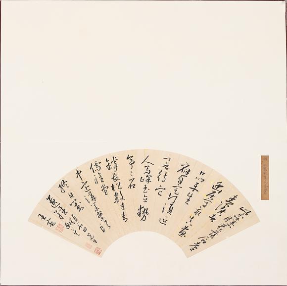 東京銀座（古美術(shù)宋磁）王寵（龐萊臣舊藏）  書法扇面