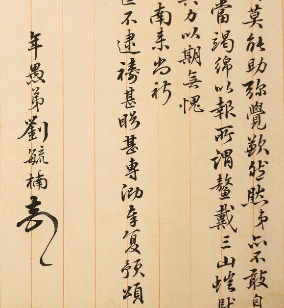東京銀座（古美術(shù)宋磁）劉毓楠  書法信札一通